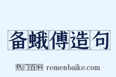 备蛾傅造句是什么意思的图片